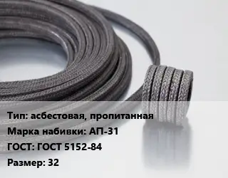 Сальниковая набивка асбестовая, пропитанная АП-31 ГОСТ: ГОСТ 5152-84 32